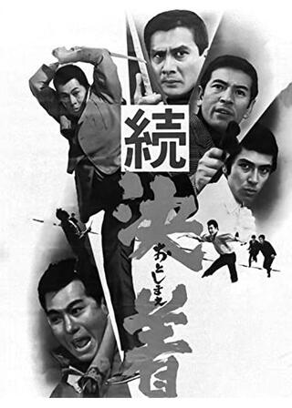 続決着（おとしまえ）のポスター