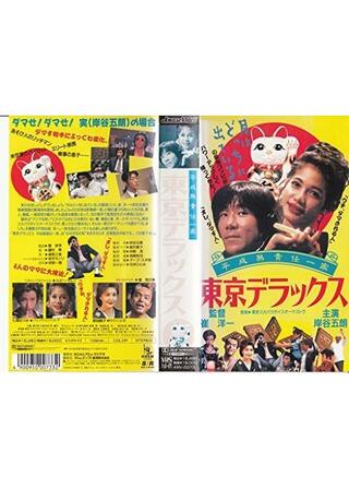 平成無責任一家 東京デラックスのポスター