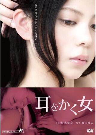 耳をかく女のポスター