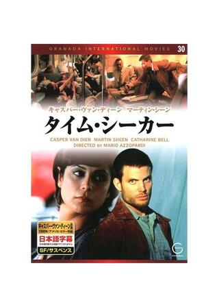 タイム・シーカー（タイムクラッシュ・超時空カタストロフ）のポスター