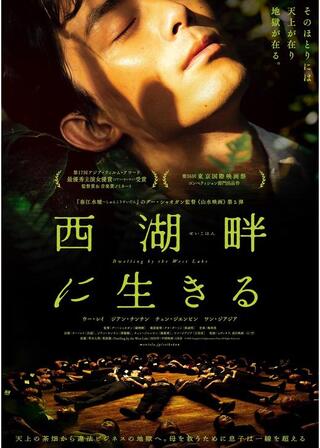 西湖畔(せいこはん)に生きるのポスター