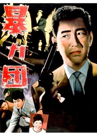 暴力団のポスター