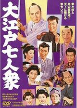 大江戸七人衆のポスター