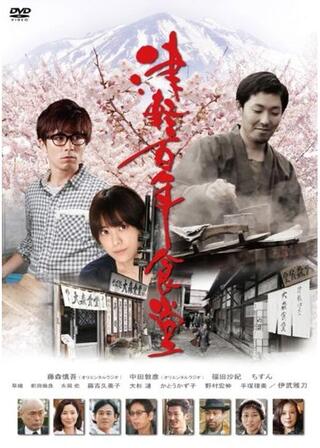 津軽百年食堂のポスター