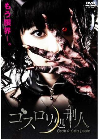 ゴスロリ処刑人のポスター