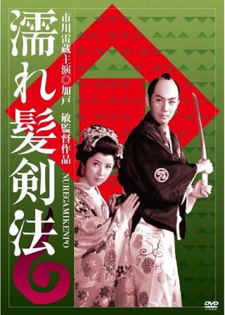 濡れ髪剣法のポスター