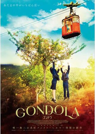 ゴンドラのポスター
