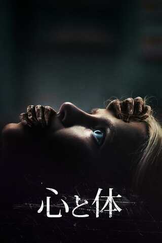 心と体のポスター