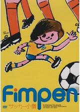サッカー小僧のポスター