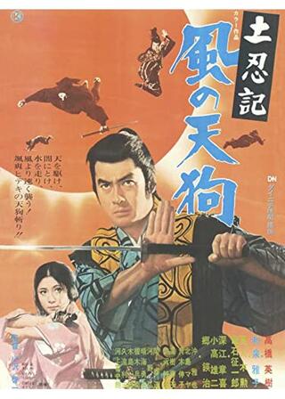 土忍記 風の天狗のポスター