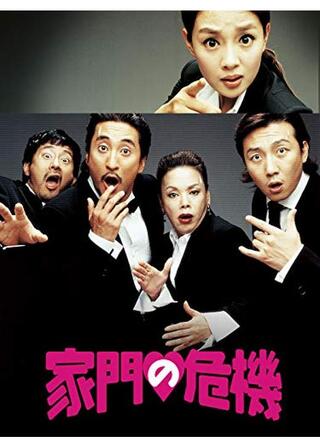 家門の危機のポスター