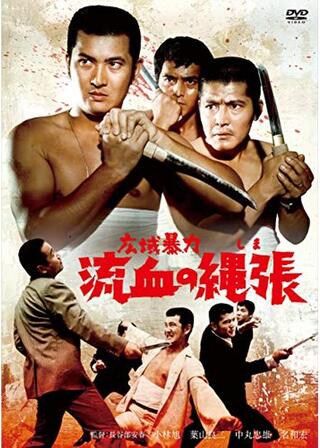広域暴力 流血の縄張（しま）のポスター