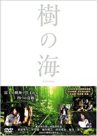 樹の海のポスター