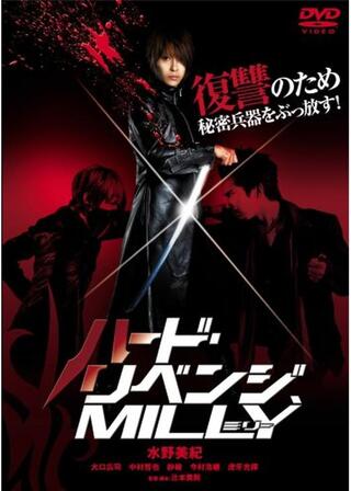 ハード・リベンジ、ミリーのポスター