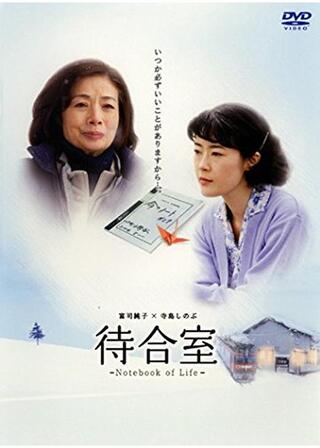 待合室 -Notebook of Life-のポスター