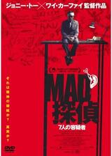 MAD探偵 7人の容疑者のポスター