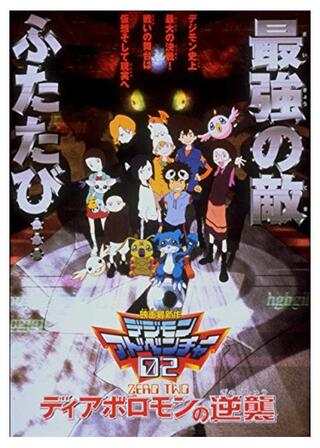デジモンアドベンチャー02 ディアボロモンの逆襲のポスター