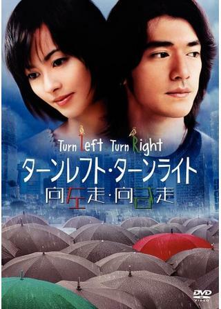 ターンレフト ターンライト 解説・レビュー・評価 映画ポップコーン