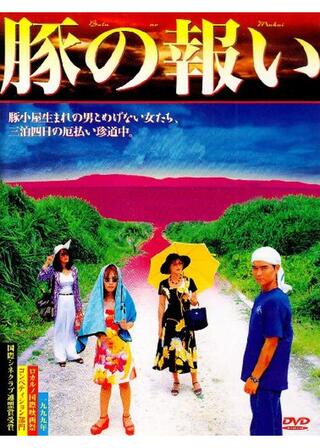 豚の報いのポスター