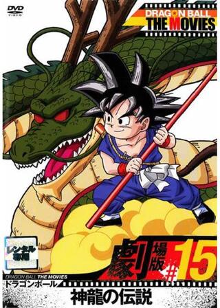 ドラゴンボール 神龍の伝説のポスター