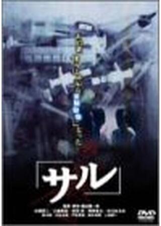 サルのポスター