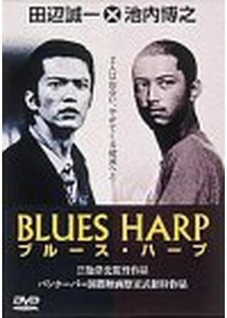 BLUES HARP ブルース・ハープのポスター