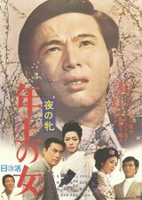 夜の牝 年上の女のポスター