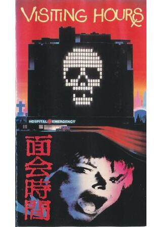 面会時間のポスター