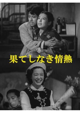 果てしなき情熱のポスター