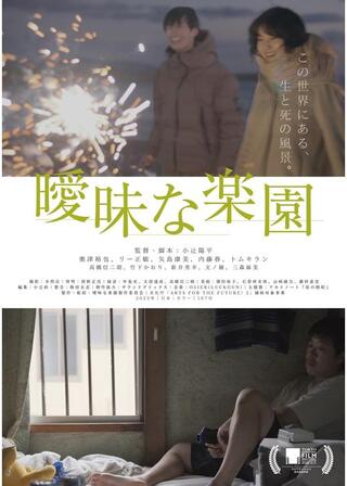 曖昧な楽園のポスター