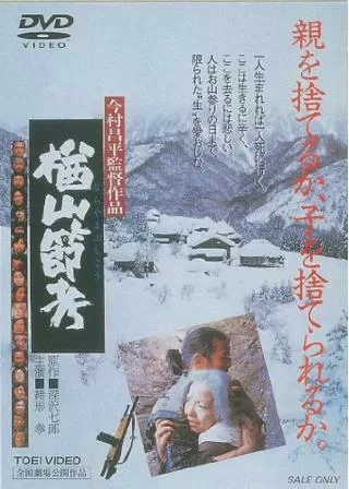 楢山節考のポスター