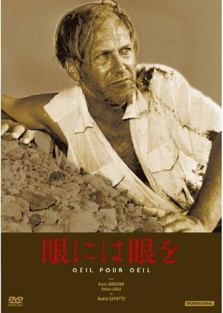 眼には眼をのポスター