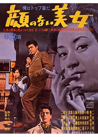 俺はトップ屋だ 顔のない美女のポスター