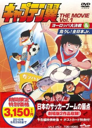 キャプテン翼 危うし！全日本Jr.のポスター