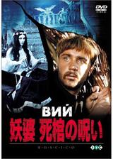 妖婆 死棺の呪いのポスター