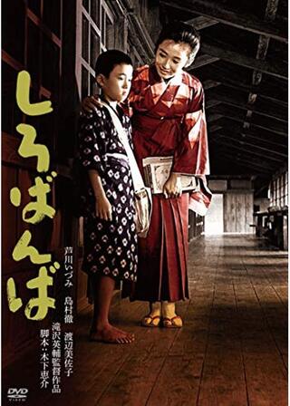 しろばんばのポスター