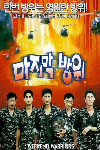 最後の防衛のポスター