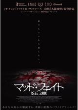 マッド・フェイト 狂運のポスター