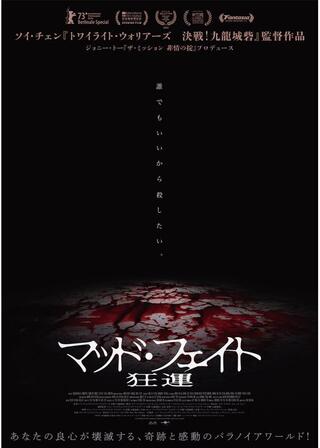 マッド・フェイト 狂運のポスター