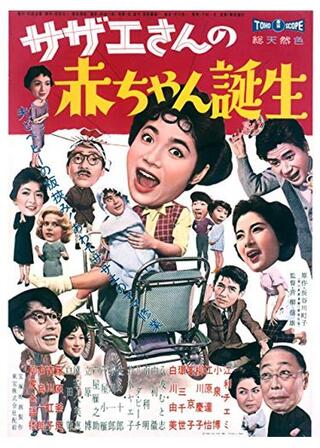 サザエさんの赤ちゃん誕生のポスター