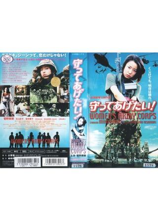 守ってあげたい！のポスター