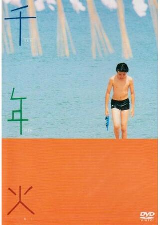 千年火のポスター