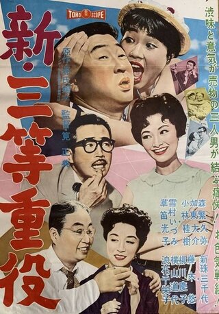 新・三等重役のポスター