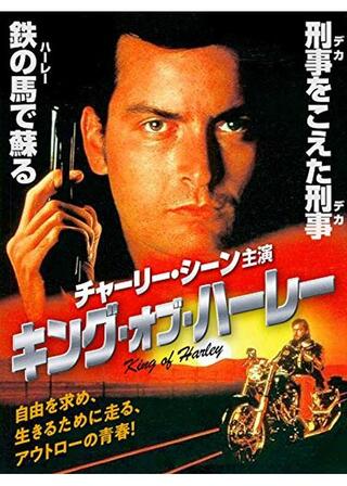 キング・オブ・ハーレーのポスター