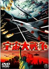 宇宙大戦争のポスター