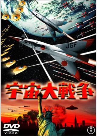 宇宙大戦争のポスター