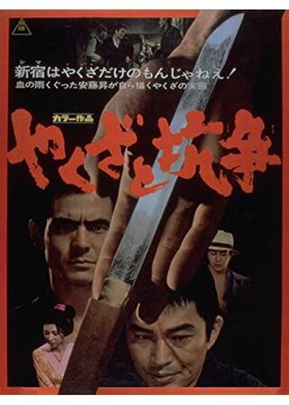 やくざと抗争のポスター