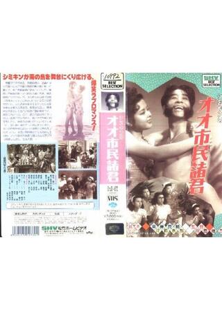 シミキンのオオ！市民諸君のポスター