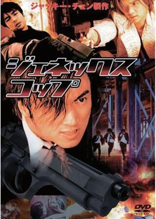 ジェネックス・コップのポスター