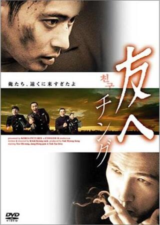 友へ チングのポスター